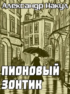 cover image of Пионовый зонтик